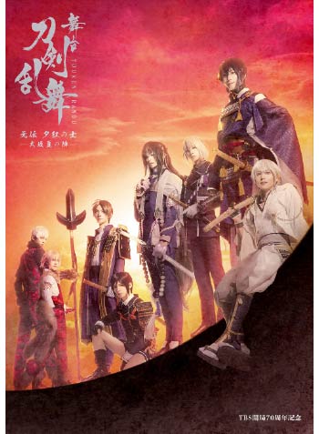 舞台 刀剣乱舞 大坂 冬の陣 夏の陣 予約特設サイト 並び順 価格 安い順 Toho Animation Store 東宝アニメーションストア