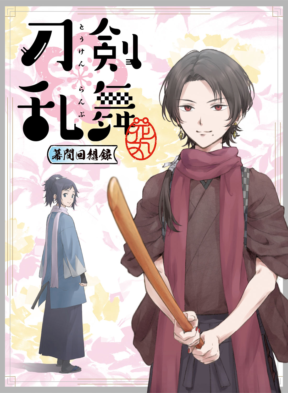 劇場版総集編 刀剣乱舞 花丸 幕間回想録 Dvd 作品一覧 Toho Animation Store 東宝アニメーションストア