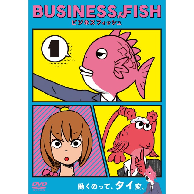 Business Fish ビジネスフィッシュ Dvd Vol 1 Dvd Vol 1 作品一覧 Toho Animation Store 東宝アニメーションストア