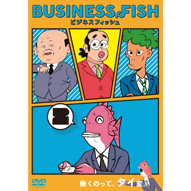 Business Fish ビジネスフィッシュ Dvd Vol 1 Dvd Vol 1 作品一覧 Toho Animation Store 東宝アニメーションストア