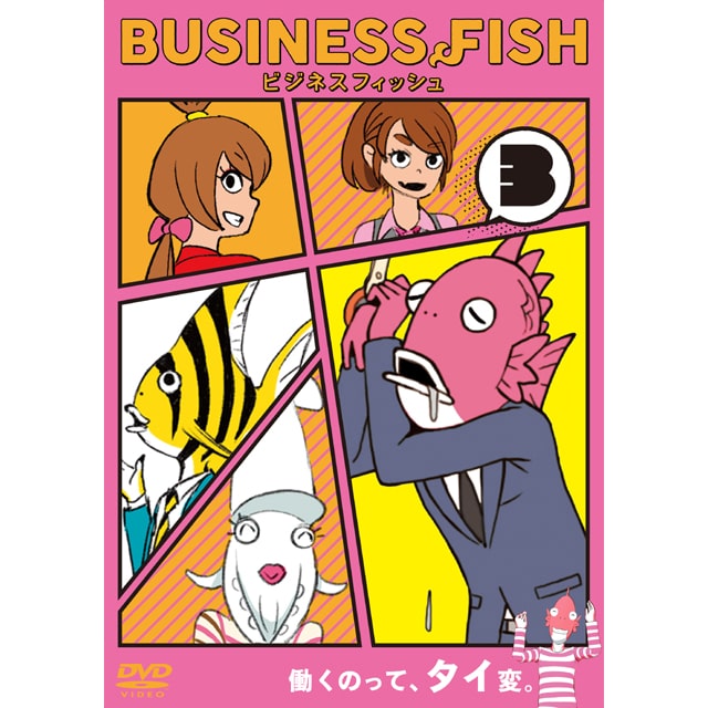 Business Fish ビジネスフィッシュ Dvd Vol 1 Dvd Vol 1 作品一覧 Toho Animation Store 東宝アニメーションストア