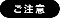 ご注意